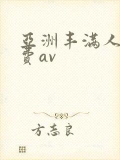 亚洲丰满人妻免费av