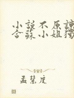 小说不原谅不复合苏小姐独美免费看