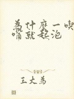 为什么一吃烧烤嘴就起泡