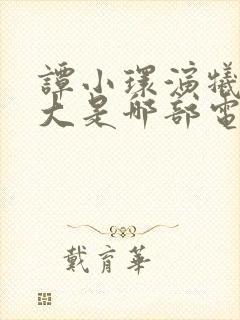 谭小环演牺牲最大是哪部电影