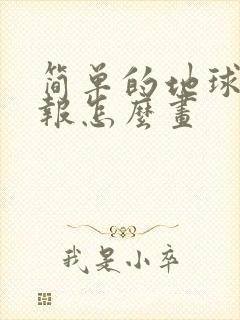 简单的地球手抄报怎么画