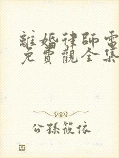 离婚律师电视剧免费观全集在线观看