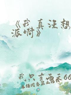 《我真没想当反派啊》