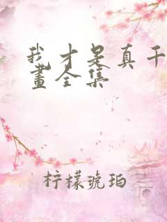 我才是真千金漫画全集