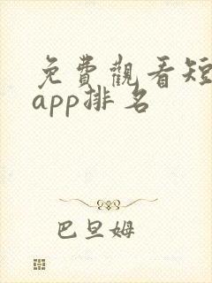 免费观看短剧的app排名
