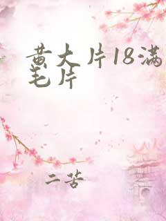 黄大片18满岁毛片