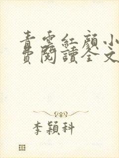 青云红颜小说免费阅读全文