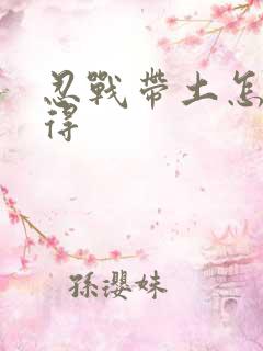 忍战带土怎么获得