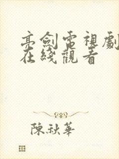 亮剑电视剧高清在线观看