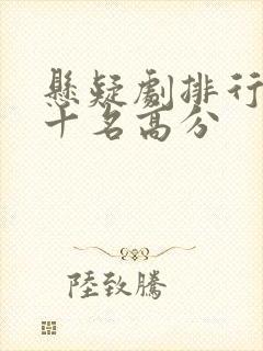 悬疑剧排行榜前十名高分