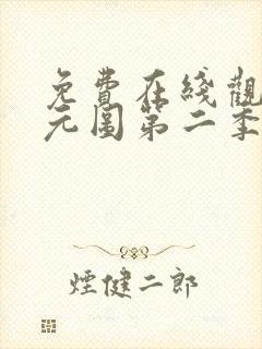 免费在线观看沧元图第二季