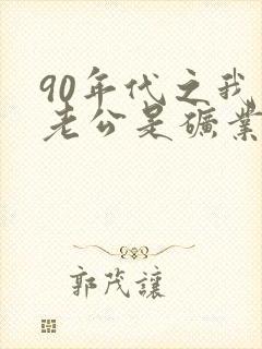 90年代之我的老公是矿业大亨txt