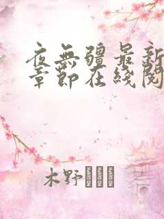 夜无疆最新全部章节在线阅读辰东