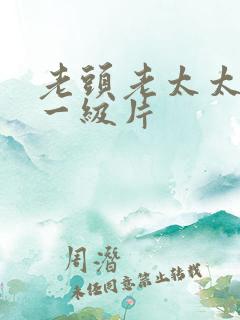 老头老太太黄色一级片