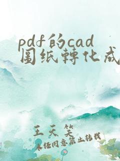 pdf的cad图纸转化成cad格式
