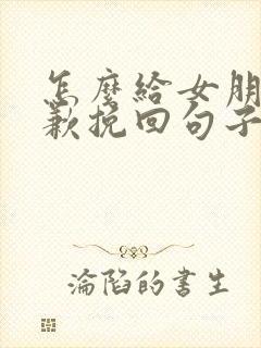 怎么给女朋友道歉挽回句子