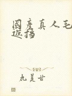 国产真人毛片无遮挡