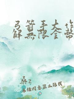 弓箭手大作战破解无限金币钻石