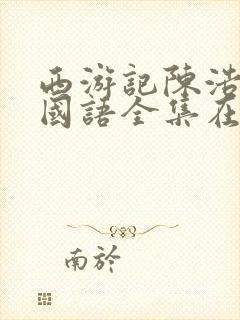 西游记陈浩民版国语全集在线观看