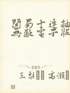 开局十连抽然后无敌电子版