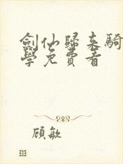 剑仙归来骑驴上学免费看