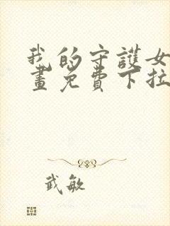 我的守护女友漫画免费下拉式漫画