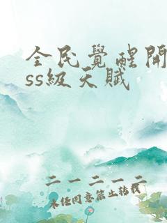 全民觉醒开局sss级天赋