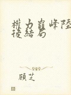 权力巅峰陆皓最后结局