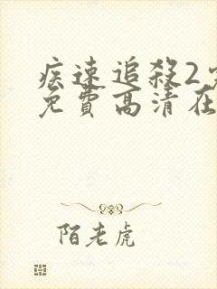 疾速追杀2完整免费高清在线观看