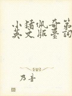 小猪佩奇第五集英文版台词