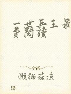 一世兵王最新免费阅读