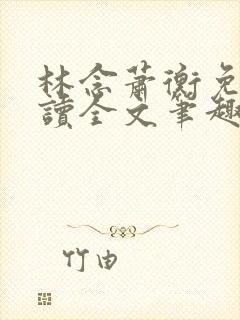 林念萧衡免费阅读全文笔趣阁