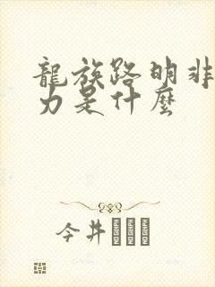 龙族路明非的能力是什么