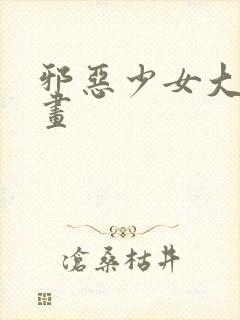 邪恶少女大全漫画