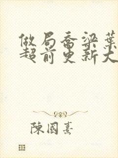 做局乔梁叶心仪超前更新大结局