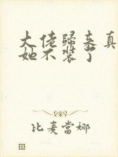 大佬归来真千金她不装了