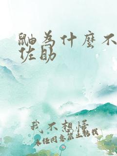 鼬为什么不杀死佐助