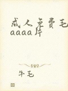 成人免费毛片aaaaa片