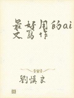 最好用的ai公文写作