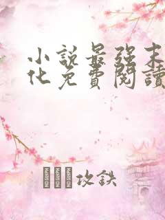 小说最强末世进化免费阅读