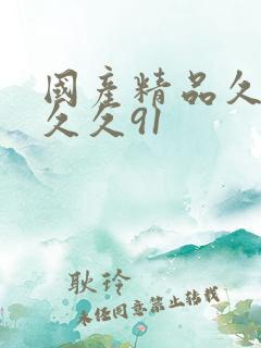 国产精品久久久久久91