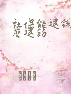 社保能退钱吗怎么退的