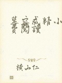 慕容成精小说免费阅读