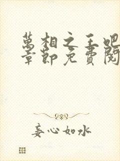 万相之王吧最新章节免费阅读