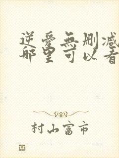 逆爱无删减版在哪里可以看