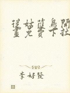 从姑获鸟开始漫画免费下拉式6漫画