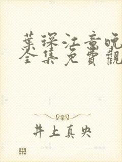 叶琛江意晚短剧全集免费观看