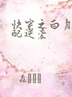快穿之白月光女配逆袭