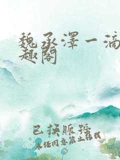 魏承泽一滴也笔趣阁