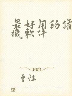 最好用的修图手机软件